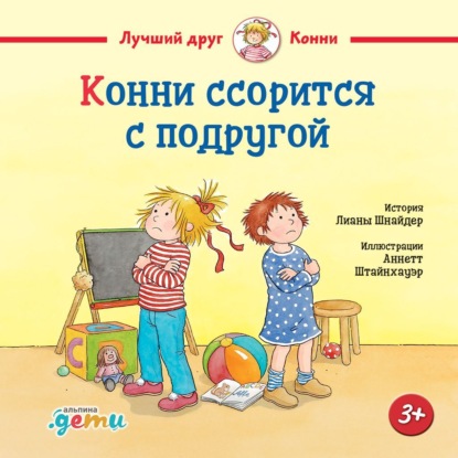 

Конни ссорится с подругой