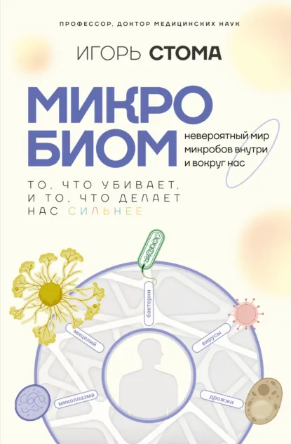 Обложка книги Микробиом. То, что убивает, и то, что делает нас сильнее, Игорь Олегович Стома
