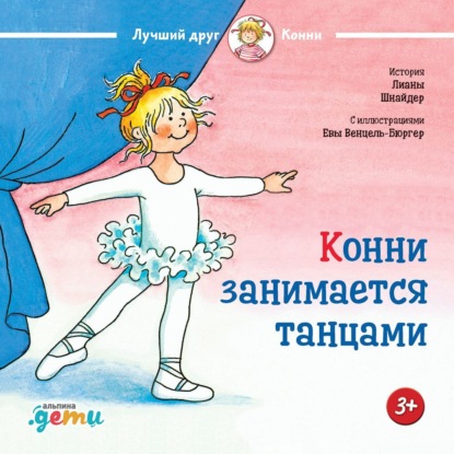

Конни занимается танцами