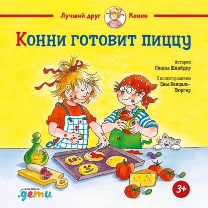 

Конни готовит пиццу