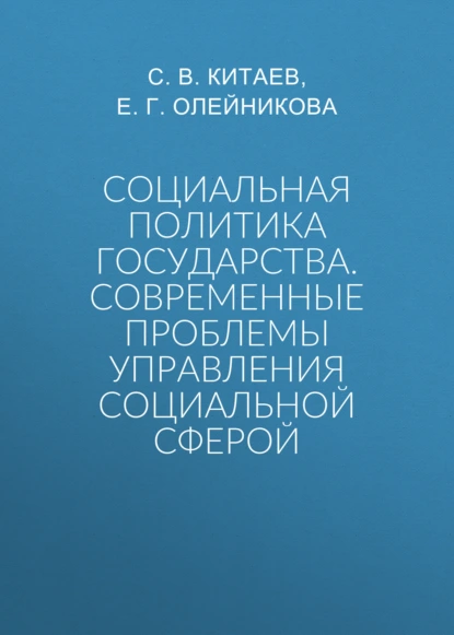 Социальная политика государства. Современные проблемы управления социальной сферой