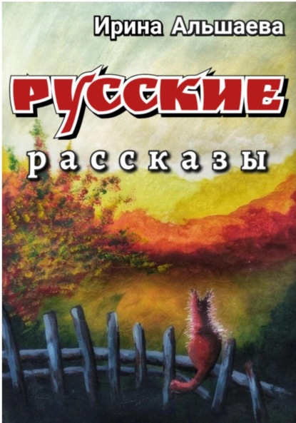 

Русские рассказы