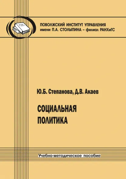 Обложка книги Социальная политика, Ю. Б. Степанова