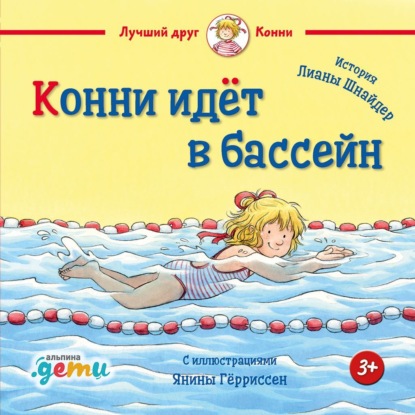 

Конни идёт в бассейн