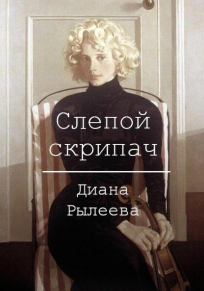 

Слепой скрипач