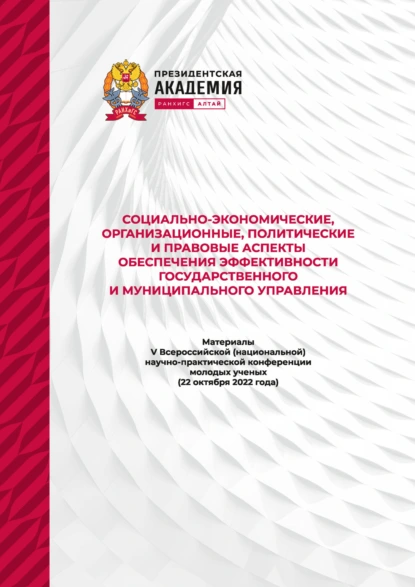 Социально-экономические, организационные, политические и правовые аспекты обеспечения эффективности государственного и муниципального управления