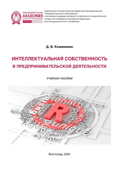 

Интеллектуальная собственность в предпринимательской деятельности