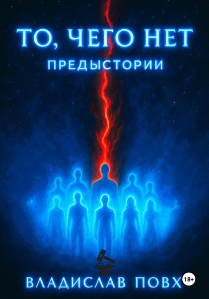 

То, чего нет: предыстории