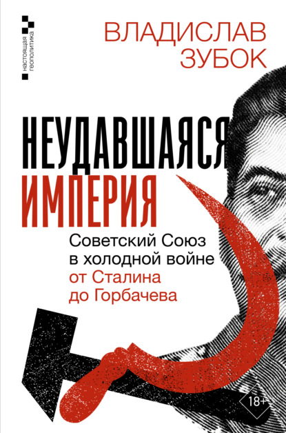 

Неудавшаяся империя. Советский Союз в холодной войне от Сталина до Горбачева