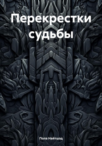 

Перекрестки судьбы