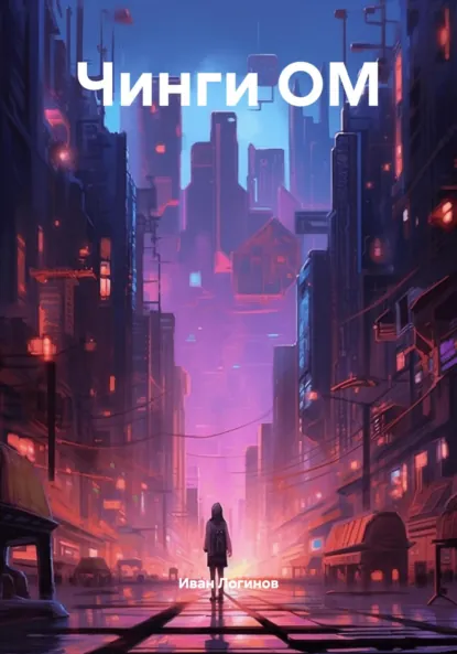 Обложка книги Чинги ОМ, Иван Александрович Логинов