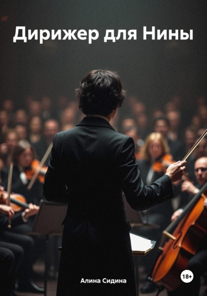 

Дирижер для Нины