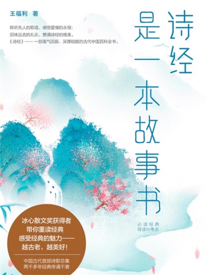 《诗经》是一本故事书