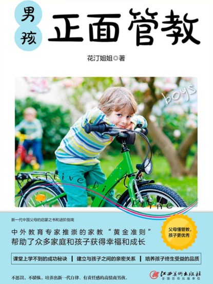 男孩正面管教