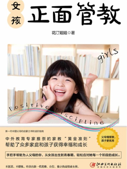女孩正面管教
