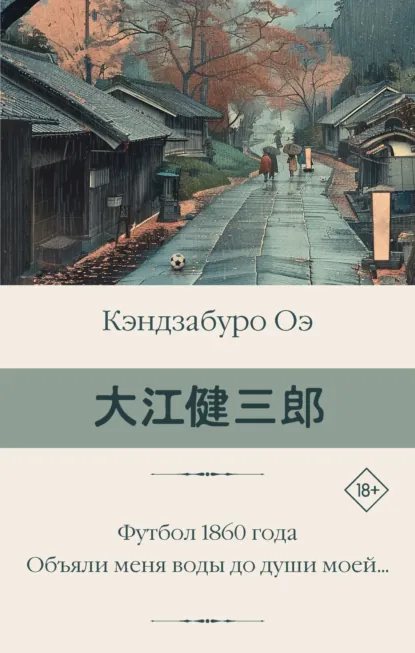 Обложка книги Футбол 1860 года. Объяли меня воды до души моей…, Кэндзабуро Оэ