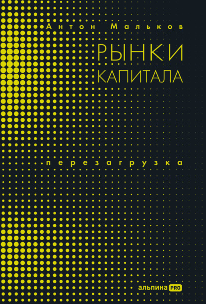 

Рынки капитала. Перезагрузка