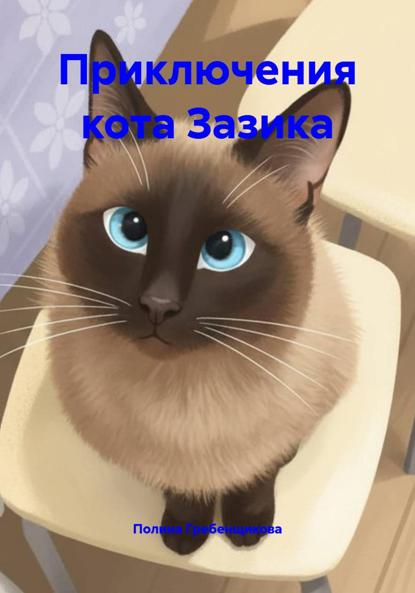 

Приключения кота Зазика