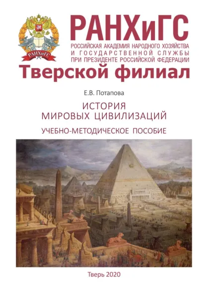 Обложка книги История мировых цивилизаций, Е. В. Потапова