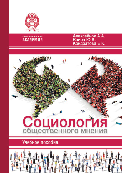 

Социология общественного мнения