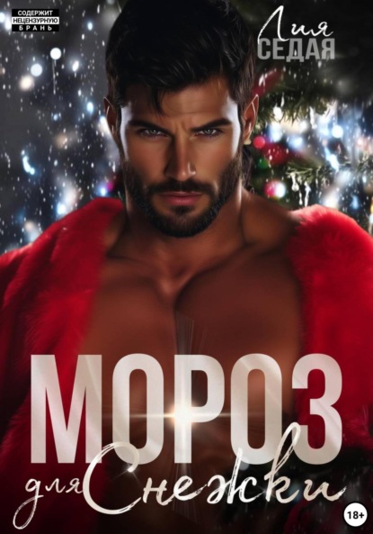 

Мороз для Снежки