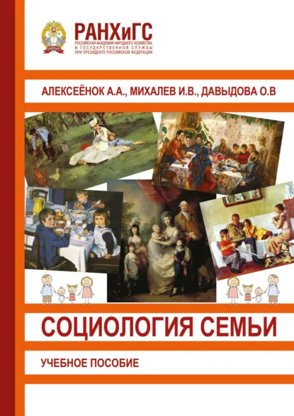 Обложка книги Социология семьи, Ольга Давыдова