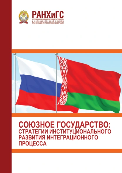 Союзное государство. Стратегии институционального развития интеграционного процесса (3 марта 2022 г.)