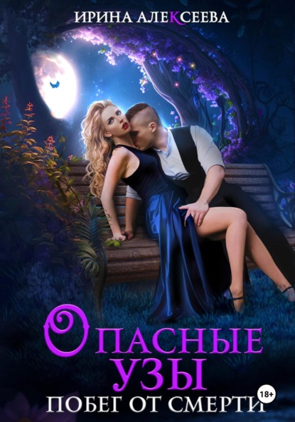 

Опасные узы. Побег от смерти