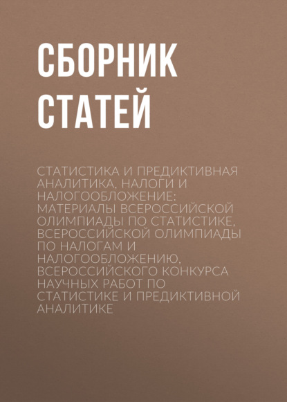 

Статистика и предиктивная аналитика, налоги и налогообложение: материалы Всероссийской олимпиады по статистике, Всероссийской олимпиады по налогам и налогообложению, Всероссийского конкурса научных работ по статистике и предиктивной аналитике