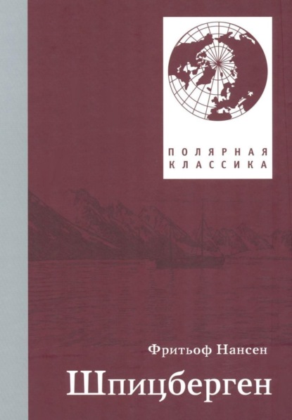 Фритьоф Нансен. Шпицберген