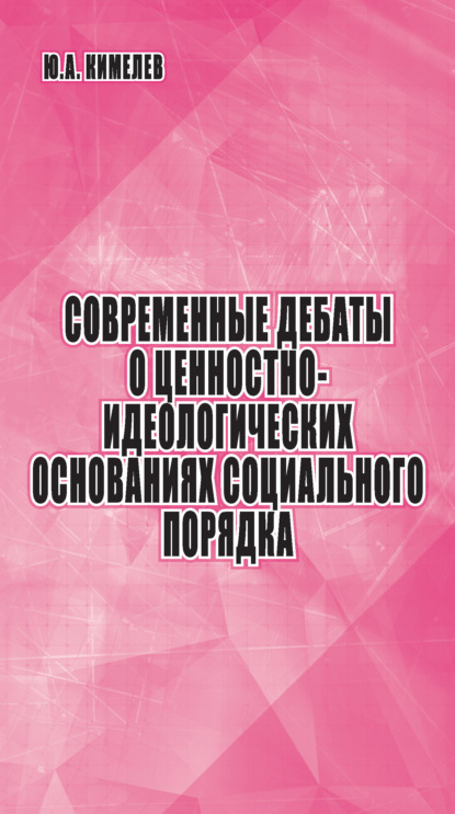 

Современные дебаты о ценностно-идеологических основаниях социального порядка