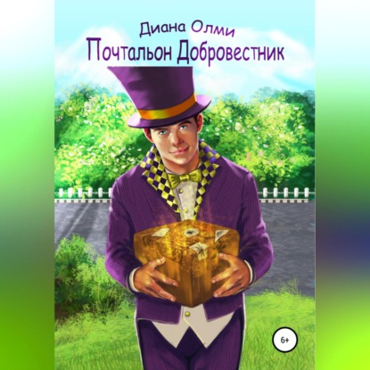 

Почтальон Добровестник