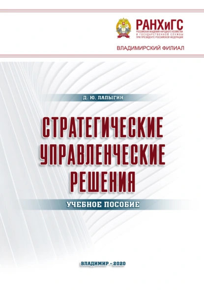 Стратегические управленческие решения