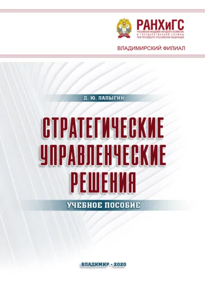 Обложка книги Стратегические управленческие решения, Денис Юрьевич Лапыгин