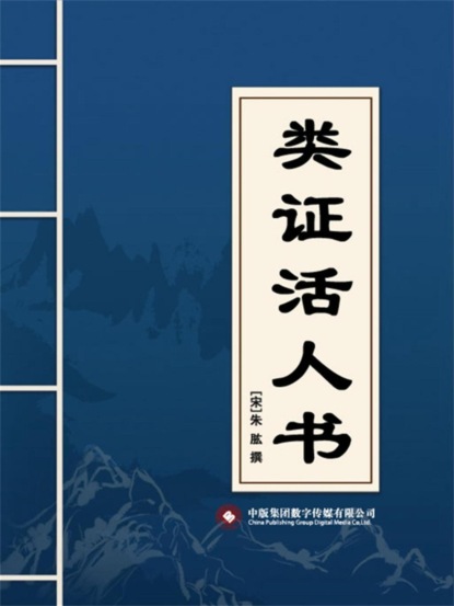 类证活人书