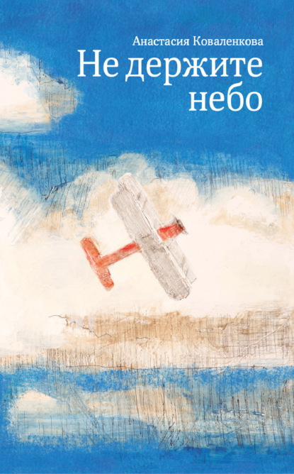 

Не держите небо