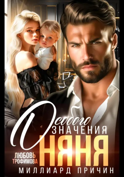 Обложка книги Миллиард причин. Няня особого значения, Любовь Трофимова