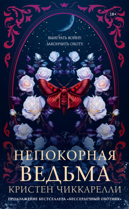Непокорная ведьма