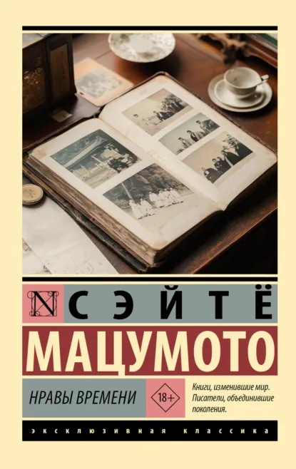 Обложка книги Нравы времени, Сэйтё Мацумото