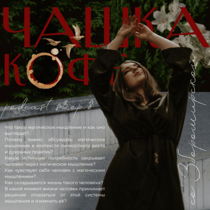 Что такое магическое мышление и зачем оно нужно? | БЛОК 1 проекта на выход из магического мышления