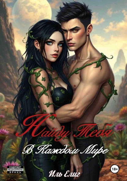 

Найду тебя в каждом мире