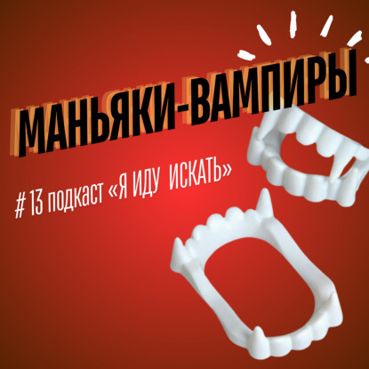 #13: Маньяки-вампиры
