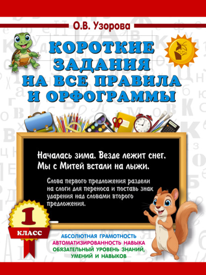 

Короткие задания на все правила и орфограммы 1 класс