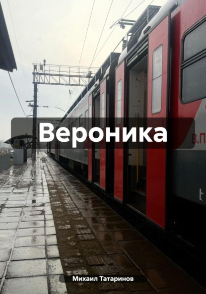 

Вероника