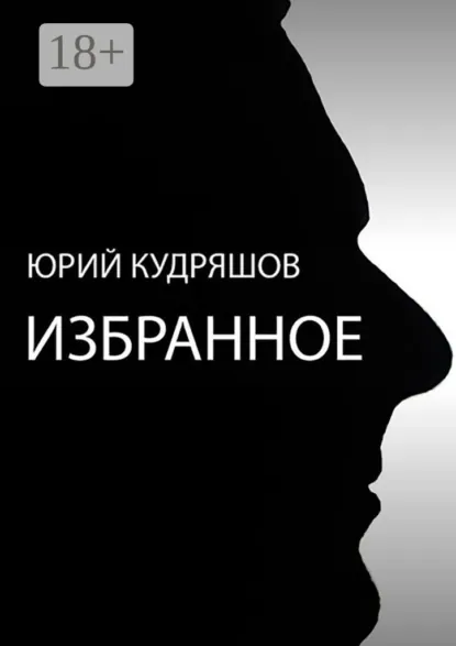 Обложка книги Избранное, Юрий Кудряшов