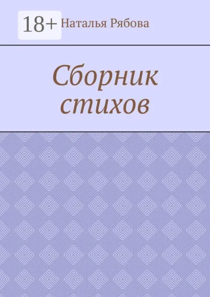 Обложка книги Сборник стихов, Наталья Александровна Рябова