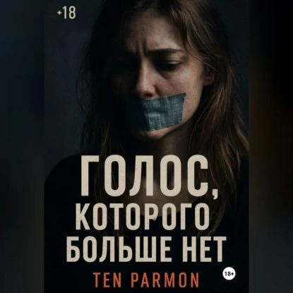 Голос, которого больше нет