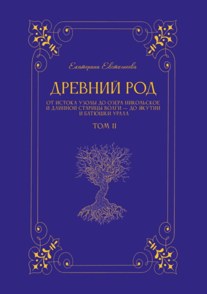 

Древний род. Том 2. От истока Узолы до озера Никольское и длинной старицы Волги – до Якутии и батюшки Урала