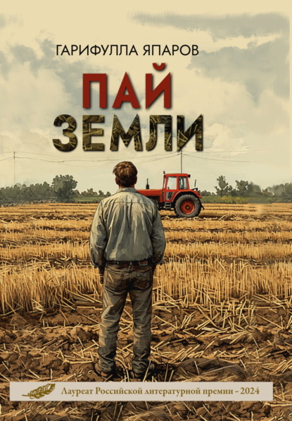 

Пай земли