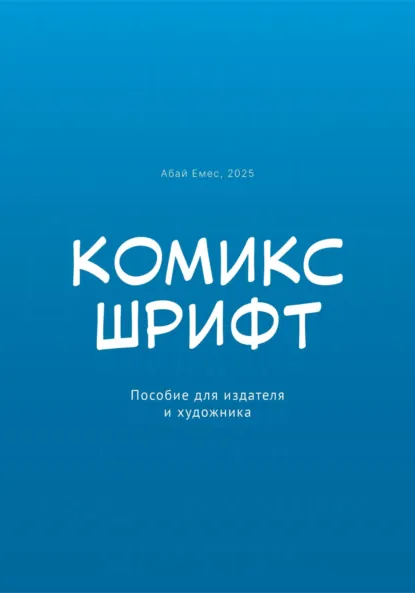 Обложка книги Комикс-шрифт. Пособие для издателя и художника, Абай Емес